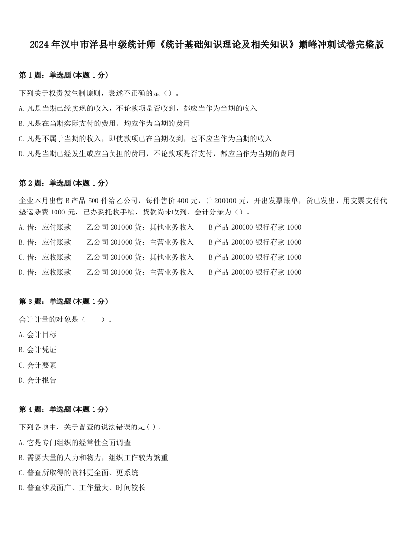 2024年汉中市洋县中级统计师《统计基础知识理论及相关知识》巅峰冲刺试卷完整版