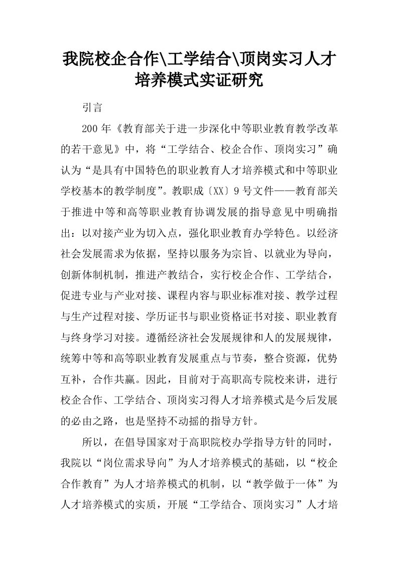 我院校企合作-工学结合-顶岗实习人才培养模式实证研究