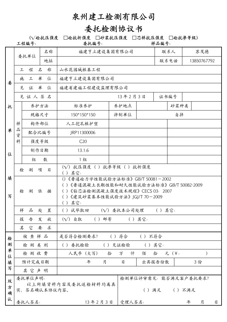 山水花园桩基砼芯样砂浆强度及砼抗渗等级1323