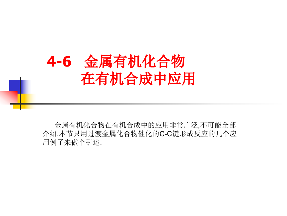 高级无机化学课件4金属无机化学-6金属无机化合物