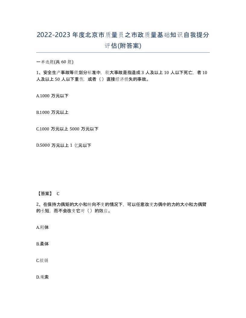 2022-2023年度北京市质量员之市政质量基础知识自我提分评估附答案