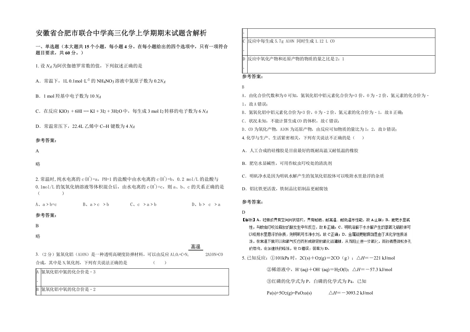 安徽省合肥市联合中学高三化学上学期期末试题含解析