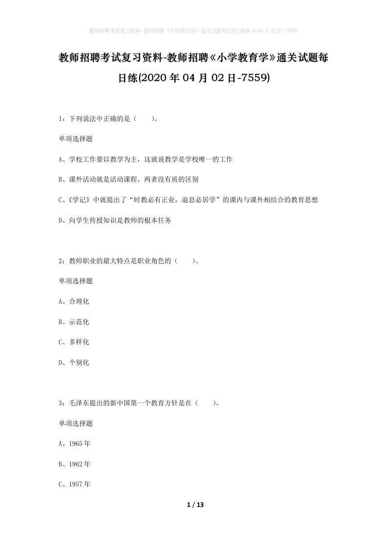 教师招聘考试复习资料-教师招聘小学教育学通关试题每日练2020年04月02日-7559