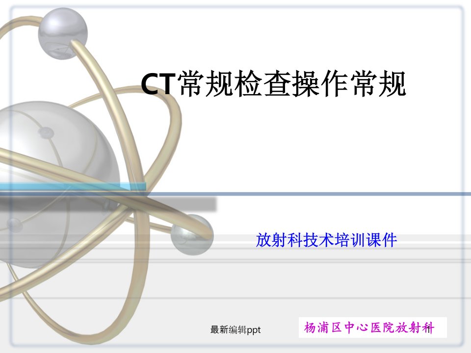 头颅CT检查操作常规ppt课件