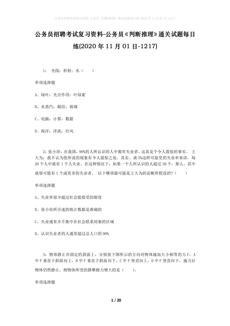 公务员招聘考试复习资料-公务员判断推理通关试题每日练2020年11月01日-1217