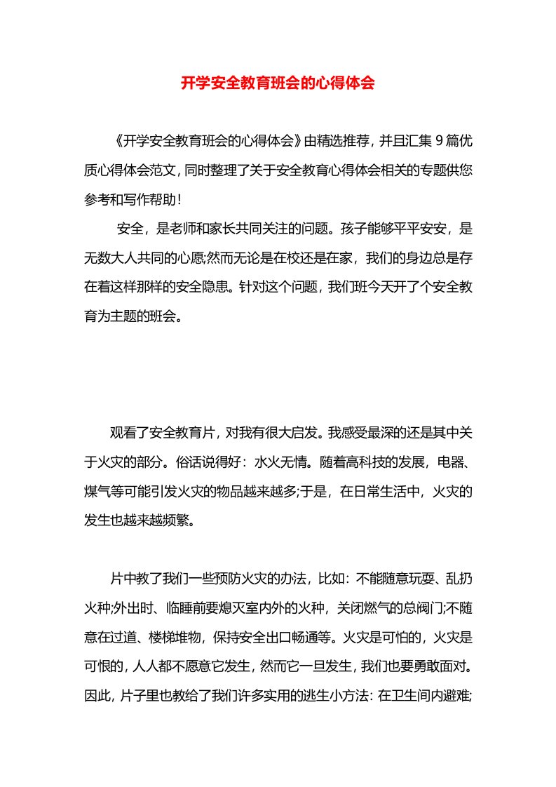 开学安全教育班会的心得体会