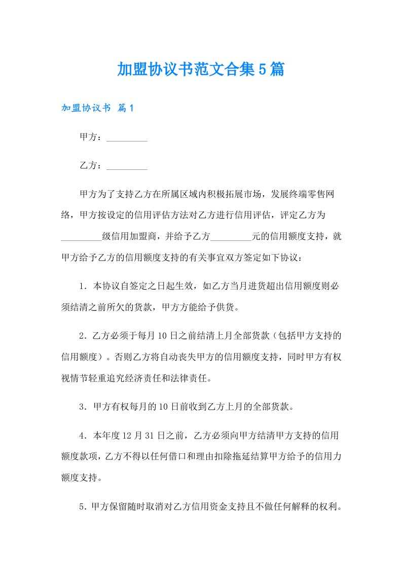 加盟协议书范文合集5篇