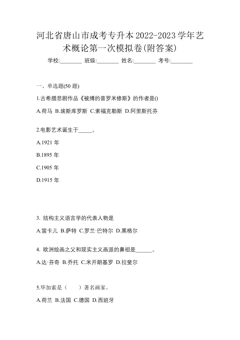 河北省唐山市成考专升本2022-2023学年艺术概论第一次模拟卷附答案