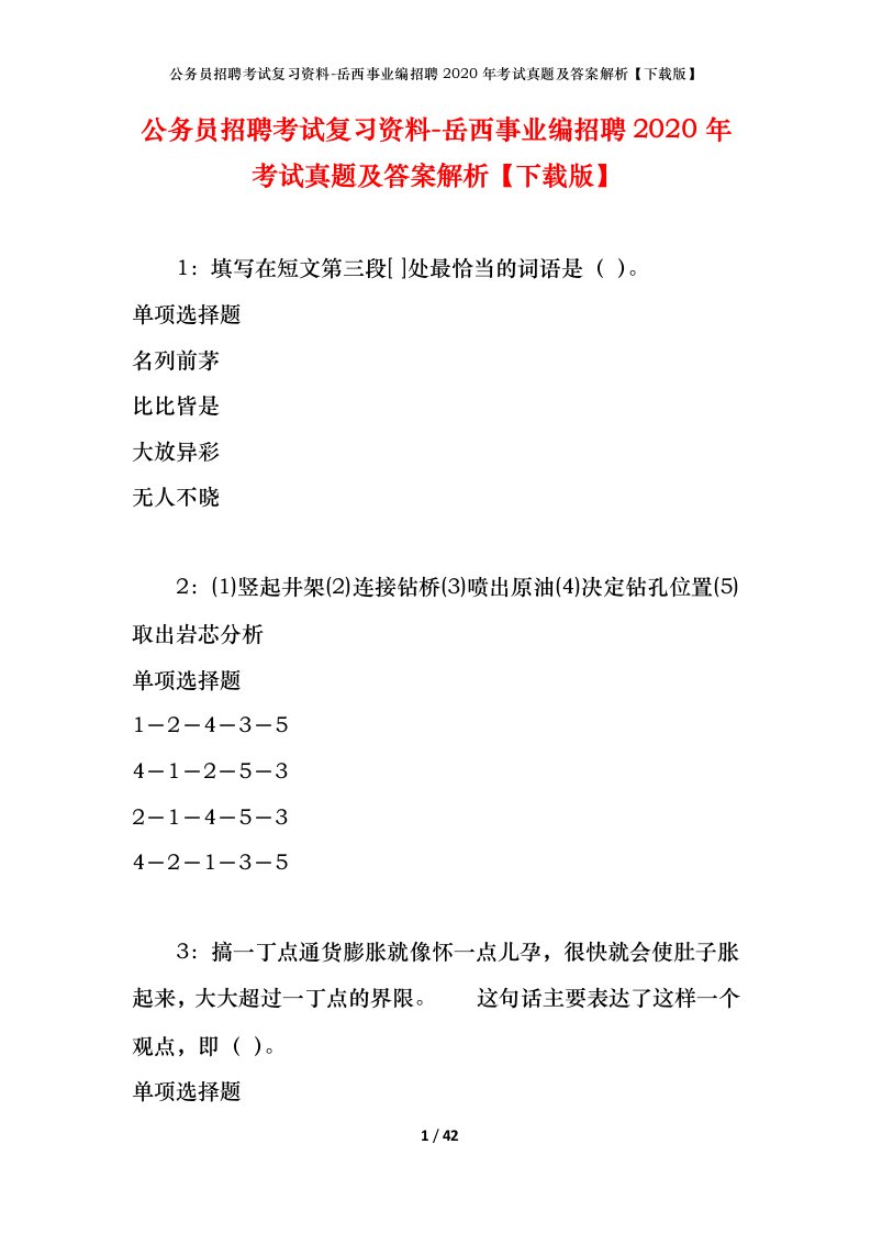 公务员招聘考试复习资料-岳西事业编招聘2020年考试真题及答案解析下载版