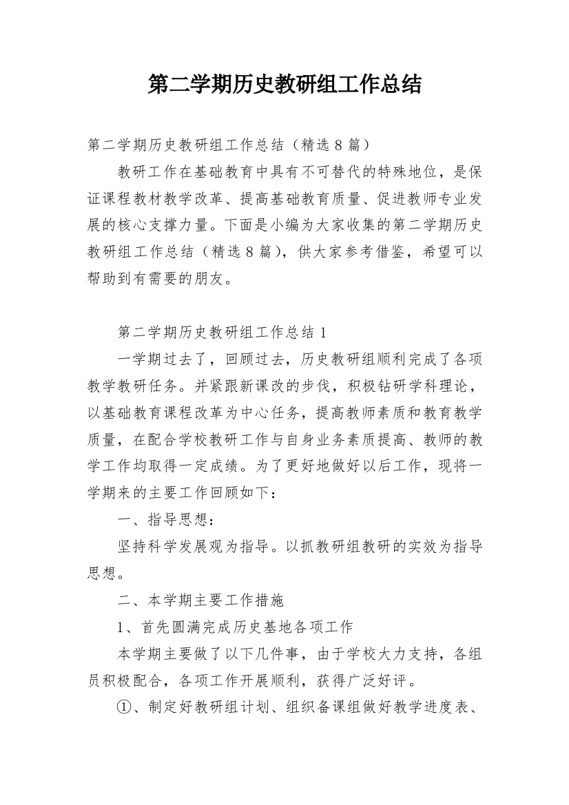 第二学期历史教研组工作总结精选