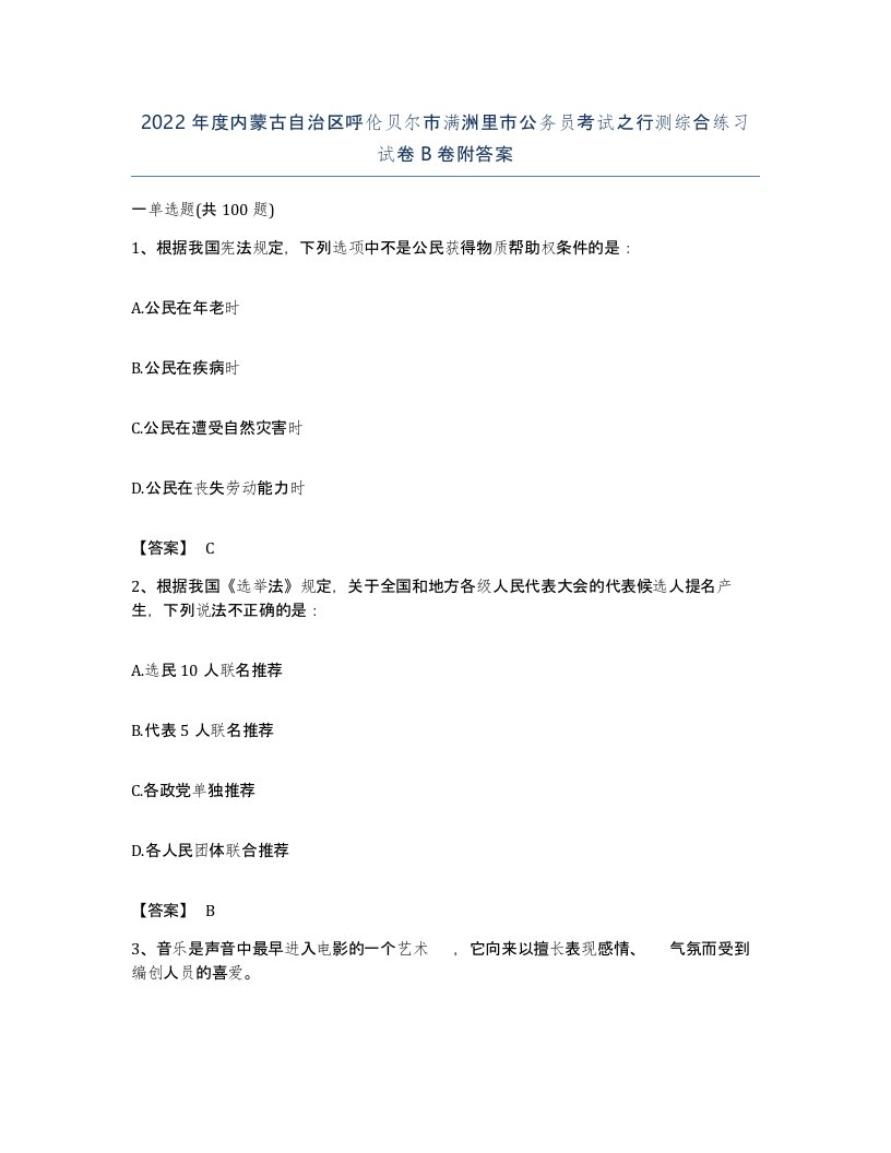 2022年度内蒙古自治区呼伦贝尔市满洲里市公务员考试之行测综合练习试卷B卷附答案