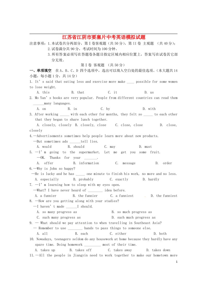 江苏省江阴市要塞片中考英语模拟试题