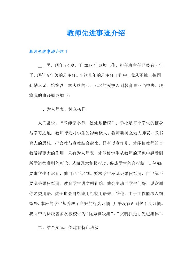 教师先进事迹介绍