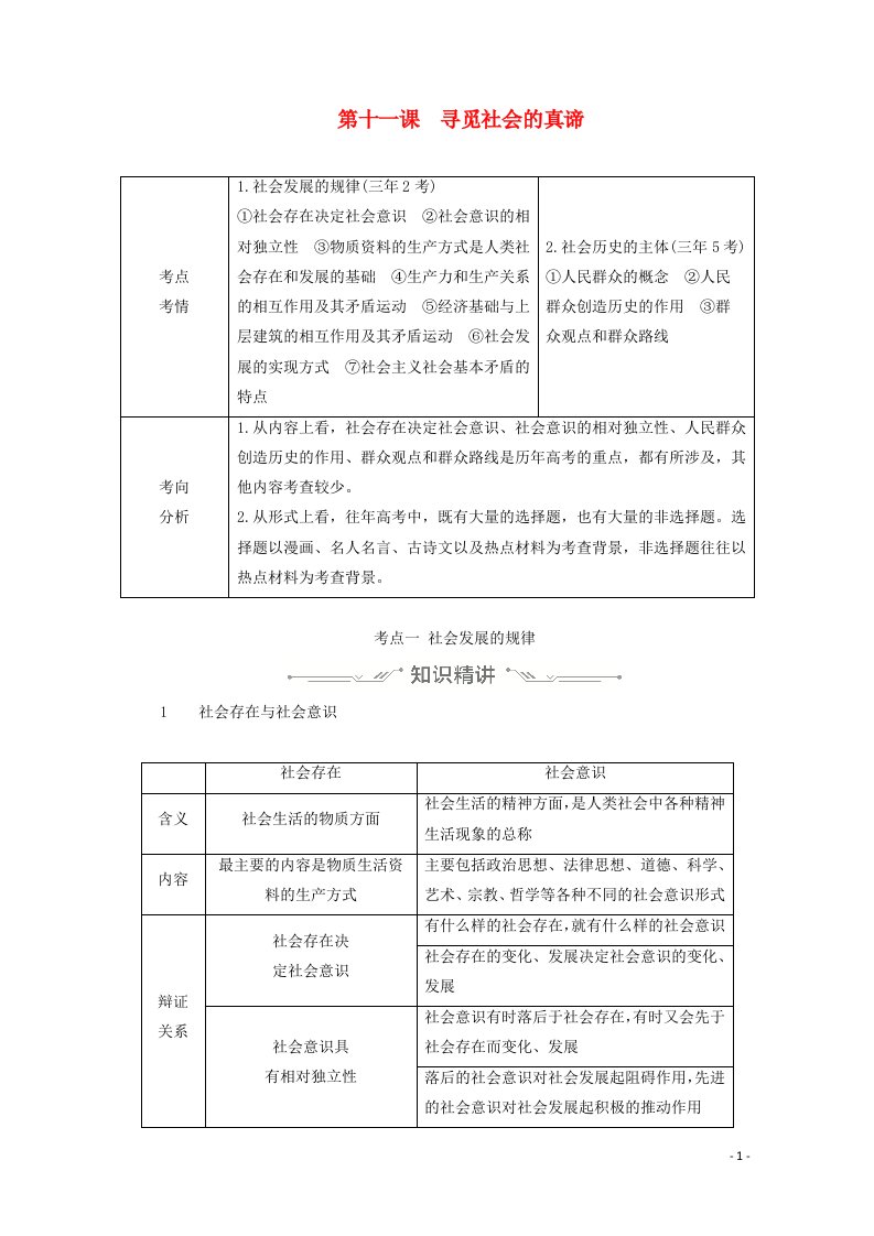 2021高考政治一轮复习第四单元认识社会与价值选择第十一课寻觅社会的真谛学案必修4