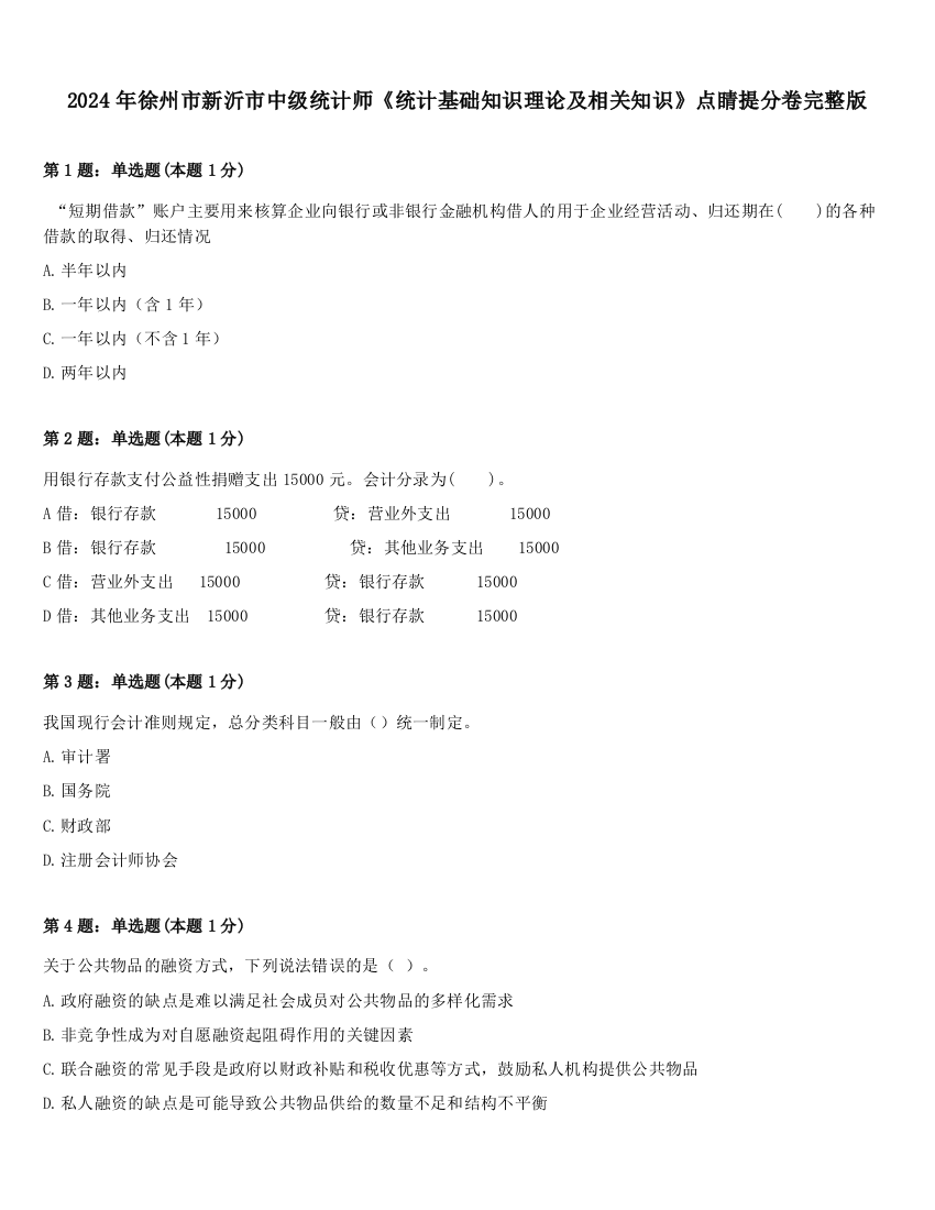 2024年徐州市新沂市中级统计师《统计基础知识理论及相关知识》点睛提分卷完整版