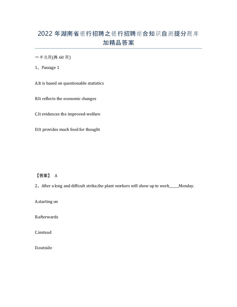 2022年湖南省银行招聘之银行招聘综合知识自测提分题库加答案