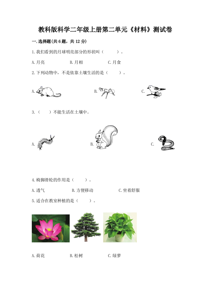 教科版科学二年级上册第二单元《材料》测试卷及一套答案