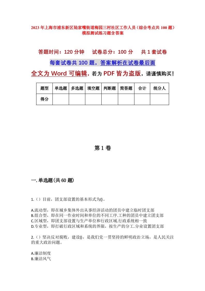 2023年上海市浦东新区陆家嘴街道梅园三村社区工作人员综合考点共100题模拟测试练习题含答案