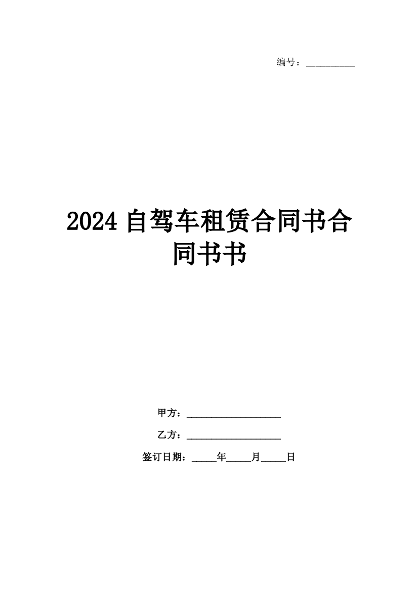 2024自驾车租赁合同书合同书书