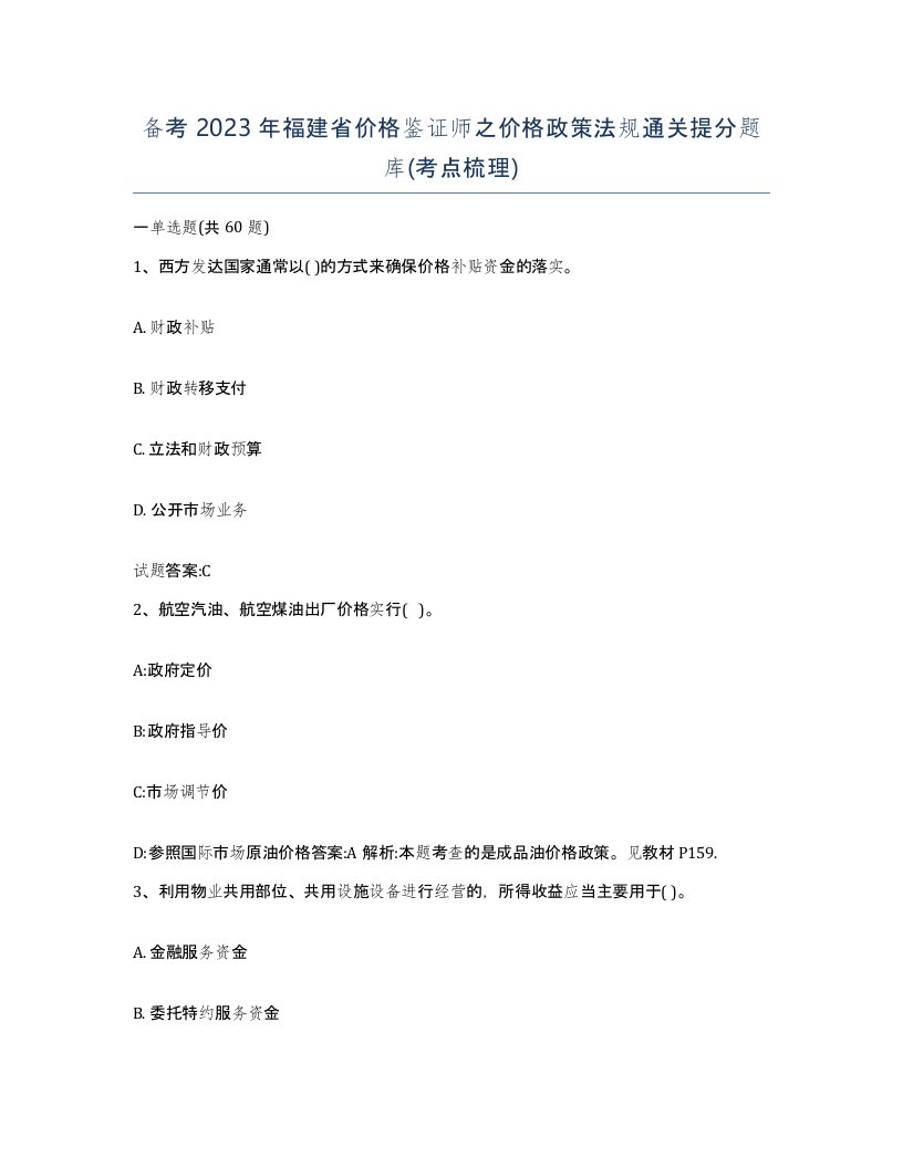 备考2023年福建省价格鉴证师之价格政策法规通关提分题库考点梳理