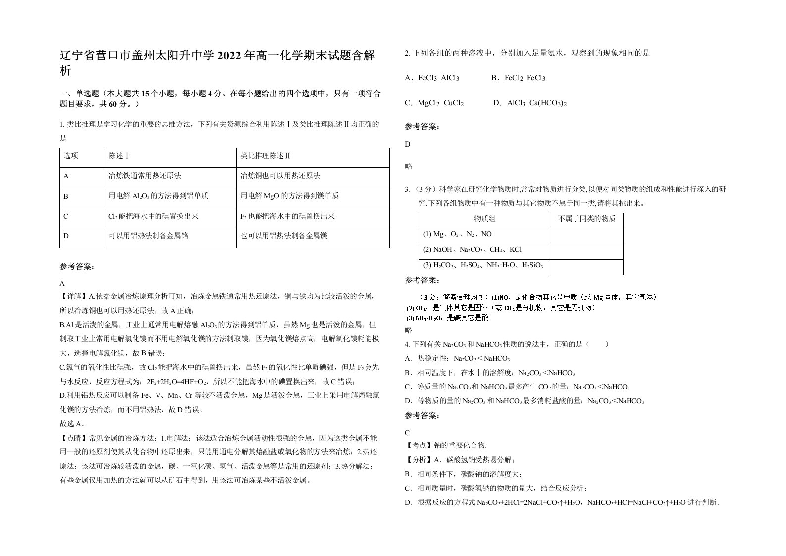 辽宁省营口市盖州太阳升中学2022年高一化学期末试题含解析