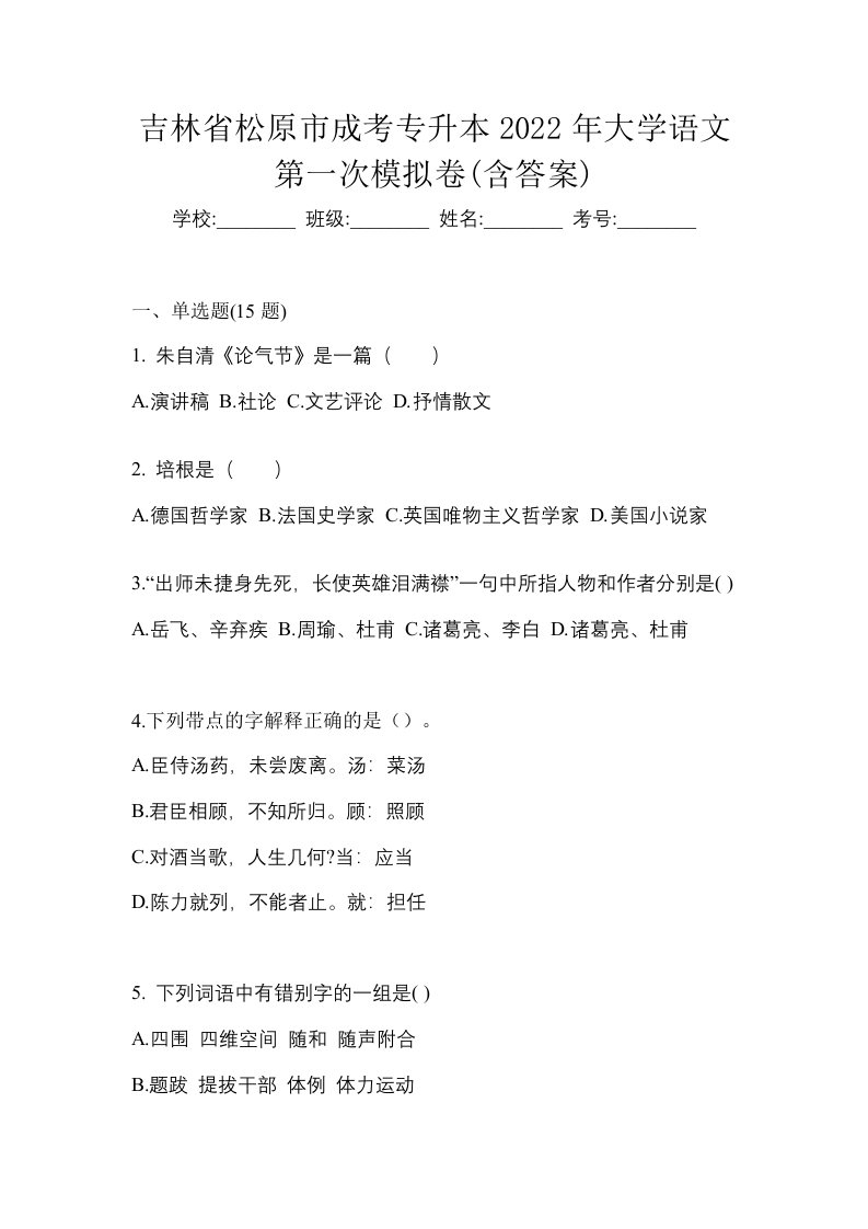 吉林省松原市成考专升本2022年大学语文第一次模拟卷含答案