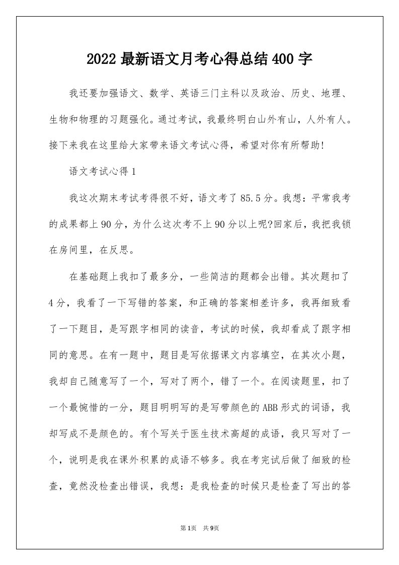 2022最新语文月考心得总结400字