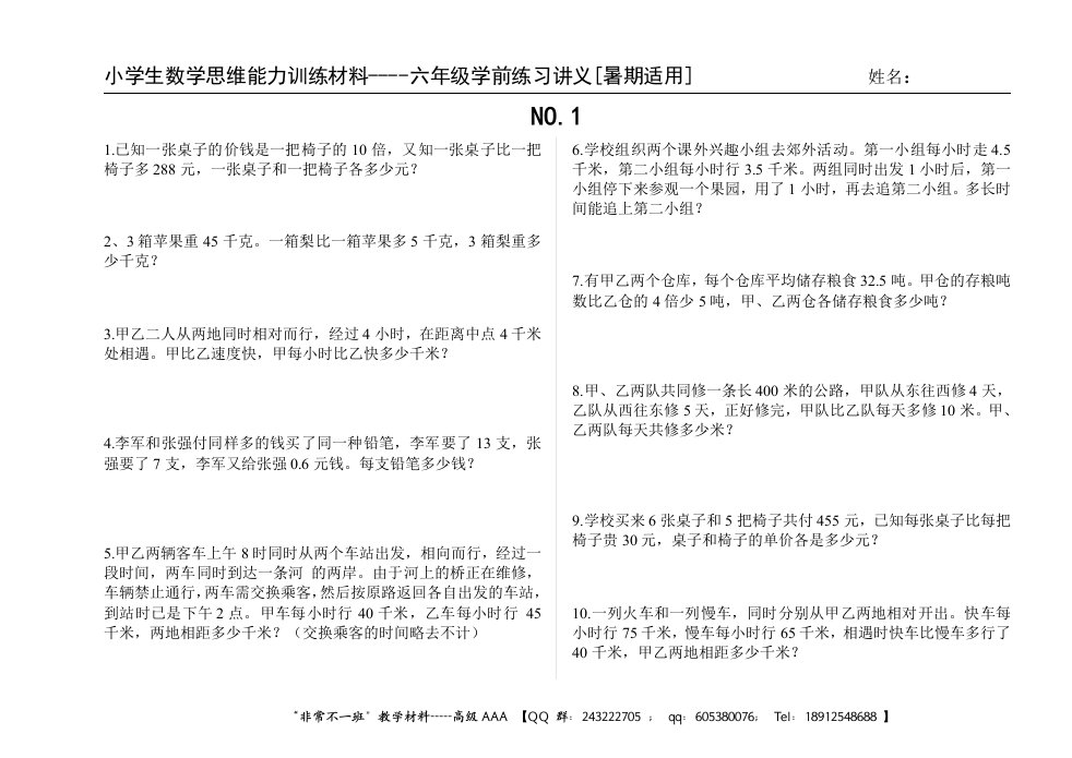 暑假小学6年级数学思维训练[1-22]