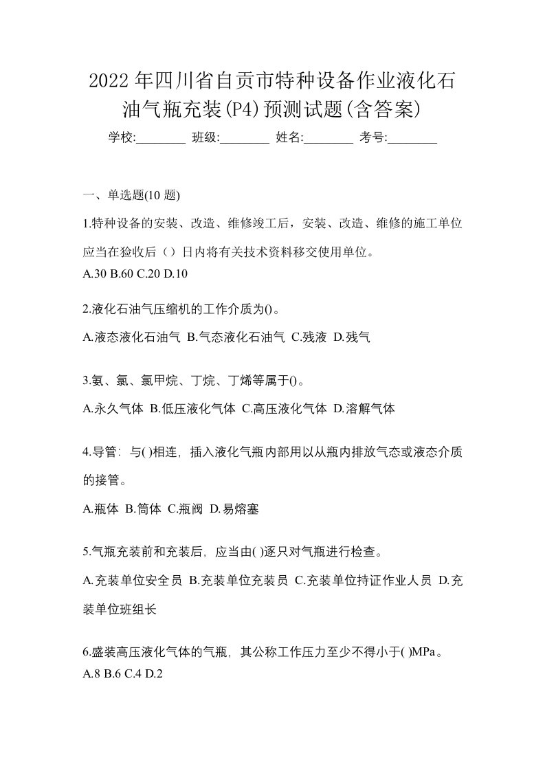 2022年四川省自贡市特种设备作业液化石油气瓶充装P4预测试题含答案