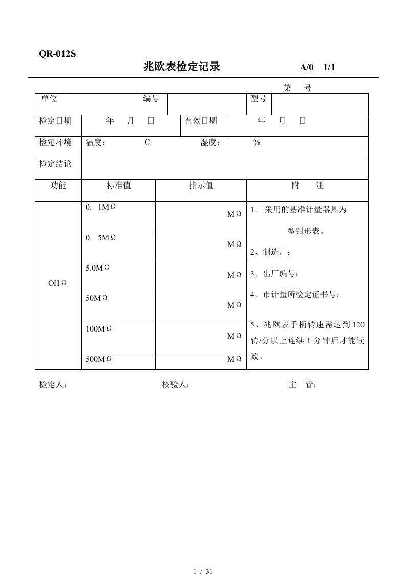 最全设备管理手册之表格记录