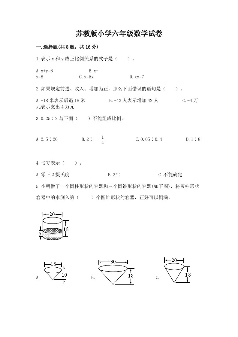 苏教版小学六年级数学试卷附参考答案（综合卷）