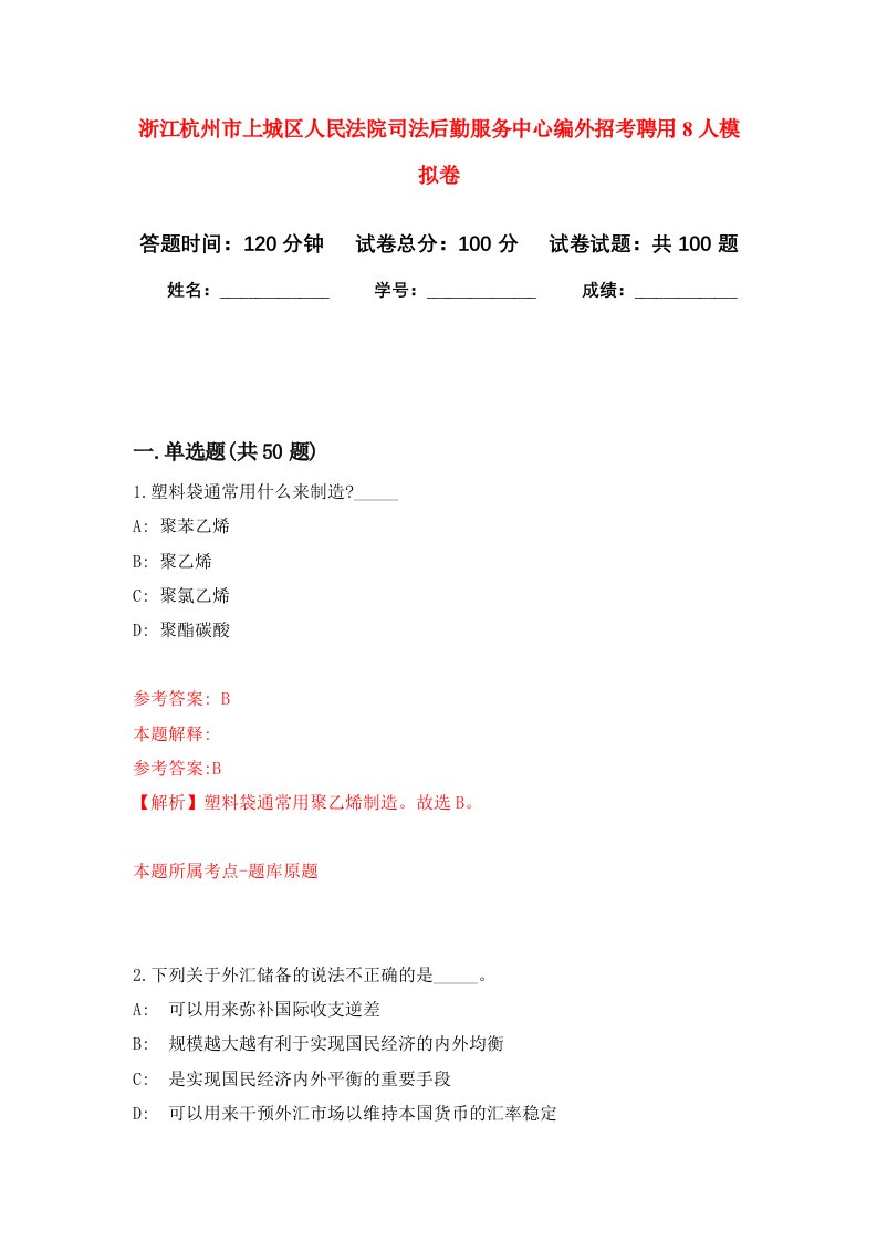 浙江杭州市上城区人民法院司法后勤服务中心编外招考聘用8人模拟卷9