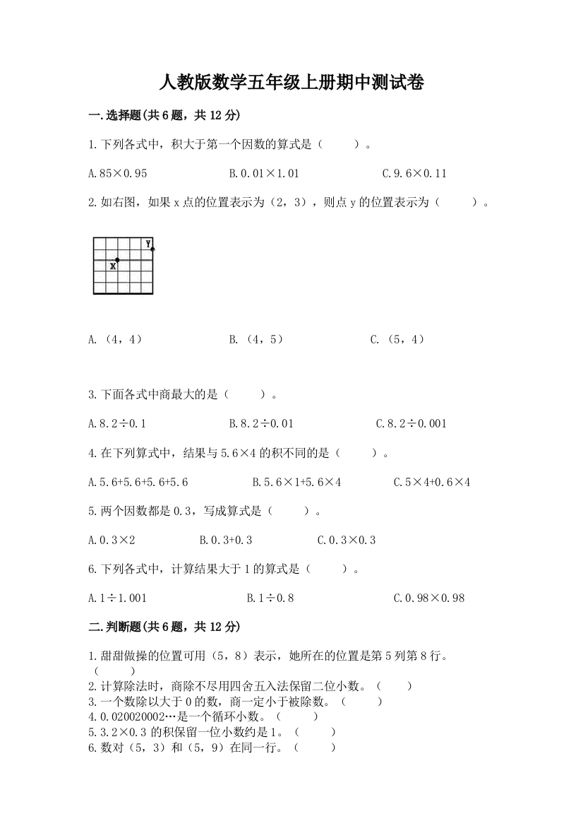 人教版数学五年级上册期中测试卷附答案（考试直接用）