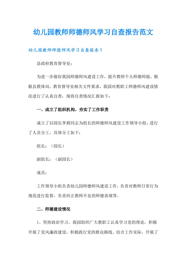 幼儿园教师师德师风学习自查报告范文