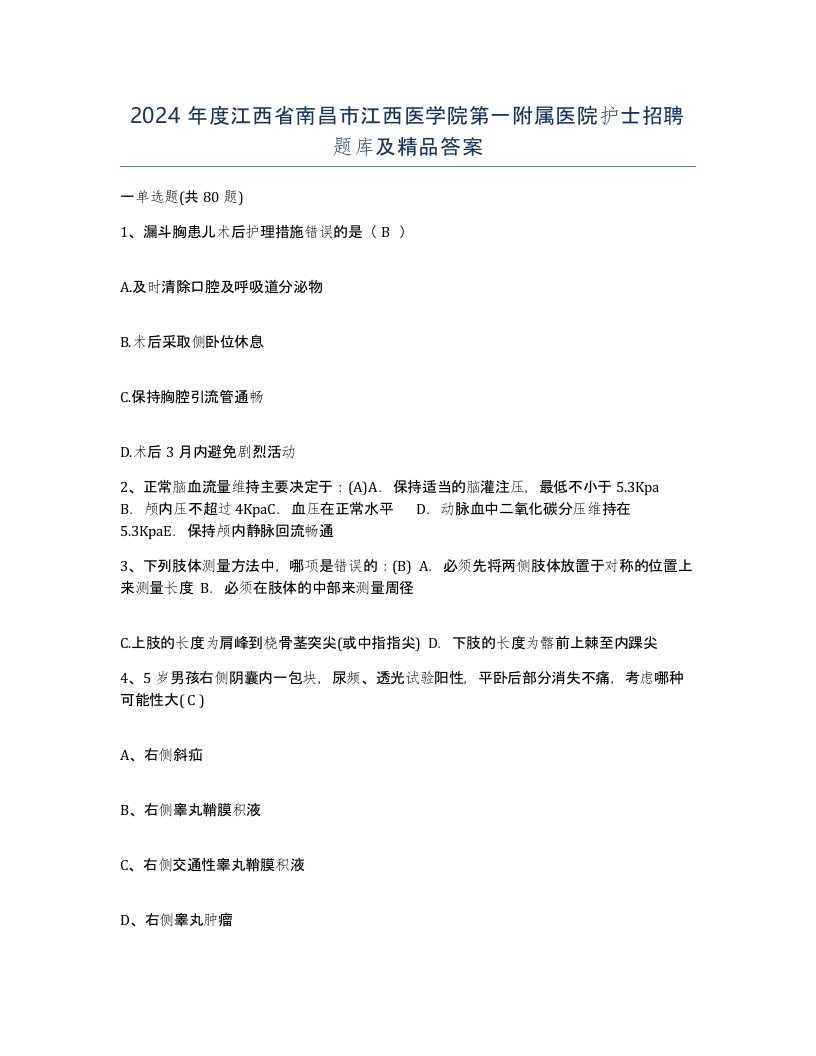 2024年度江西省南昌市江西医学院第一附属医院护士招聘题库及答案