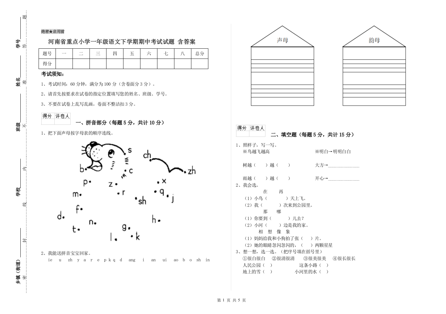 河南省重点小学一年级语文下学期期中考试试题-含答案