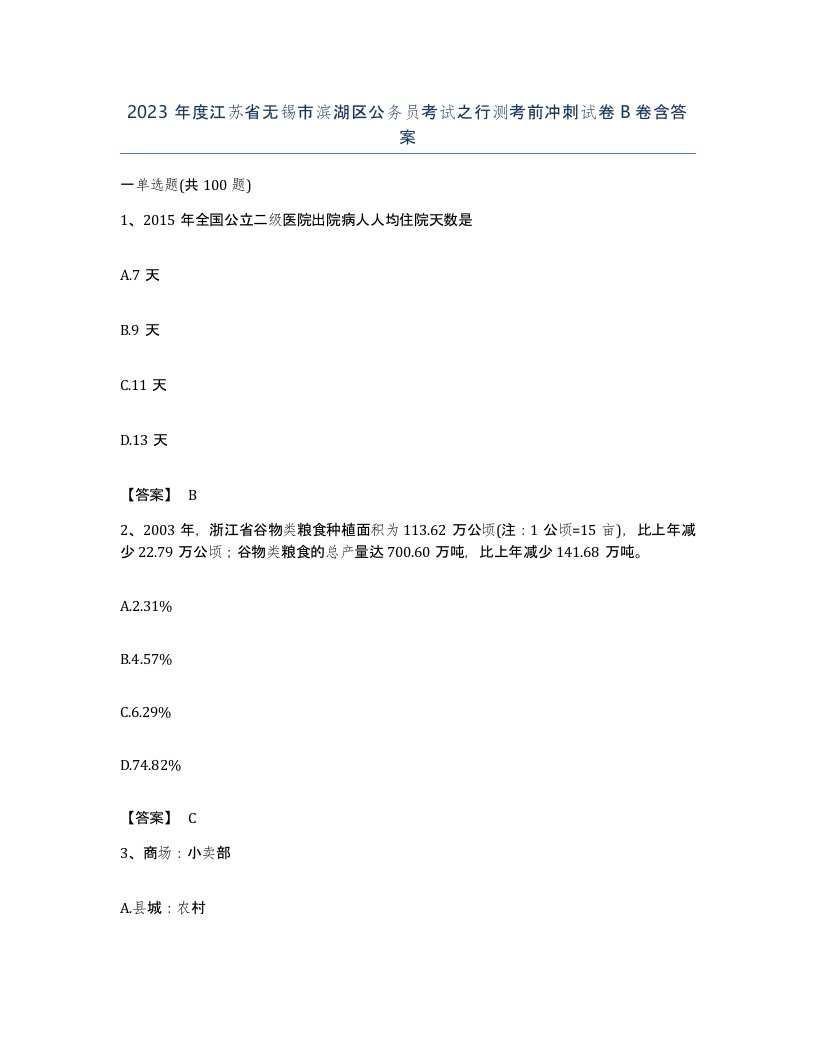 2023年度江苏省无锡市滨湖区公务员考试之行测考前冲刺试卷B卷含答案