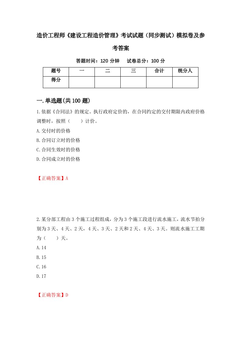 造价工程师建设工程造价管理考试试题同步测试模拟卷及参考答案第78版