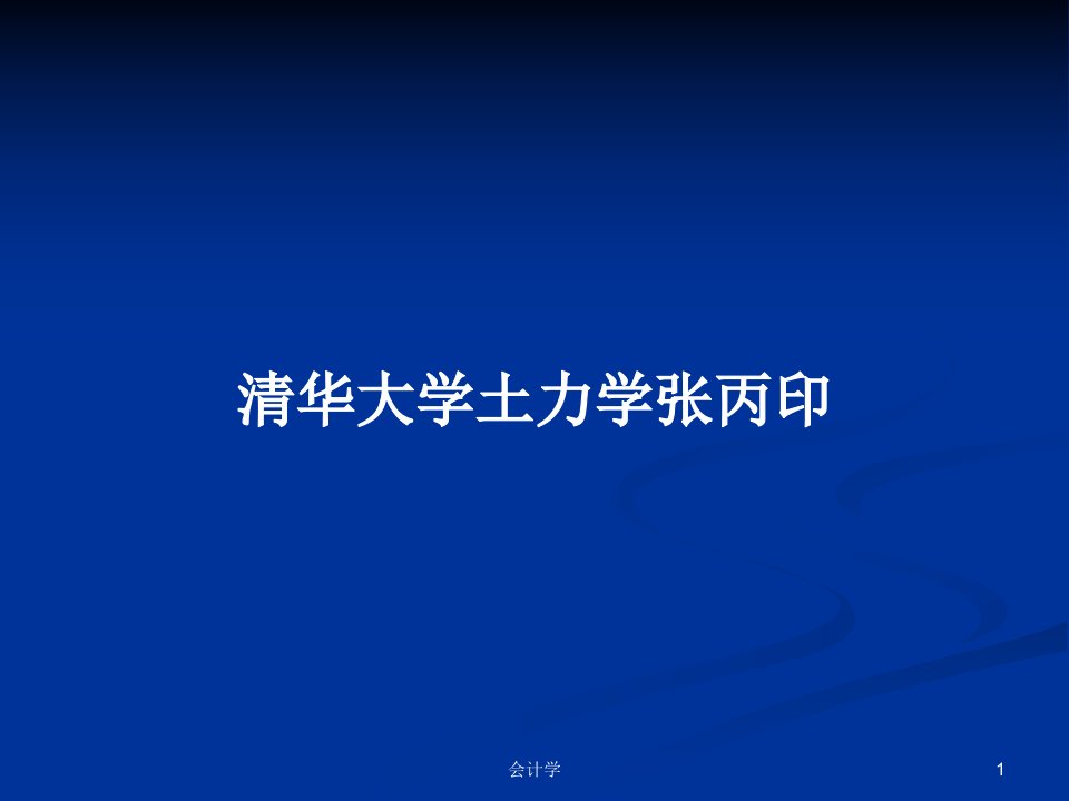 清华大学土力学张丙印PPT教案