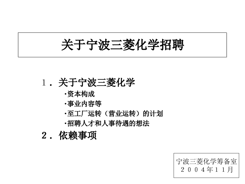 关于宁波三菱化学招聘