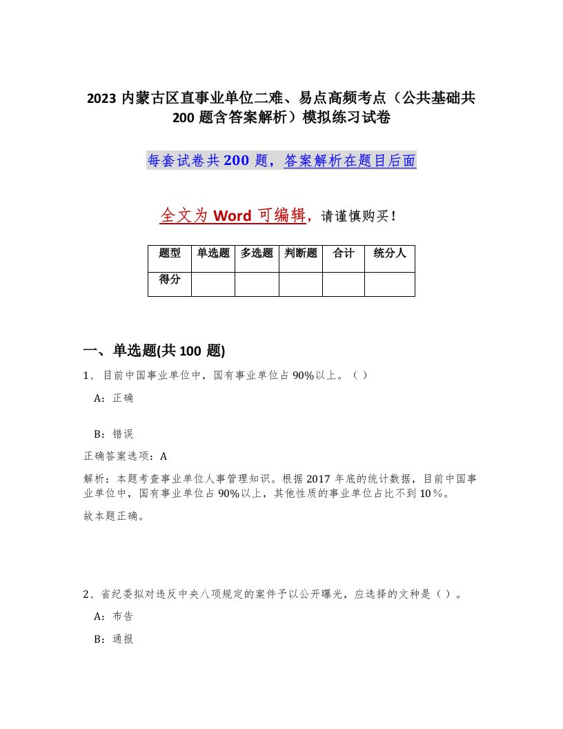 2023内蒙古区直事业单位二难易点高频考点公共基础共200题含答案解析模拟练习试卷