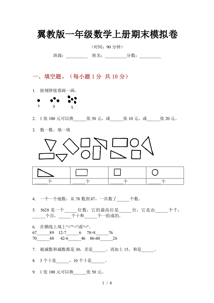 翼教版一年级数学上册期末模拟卷