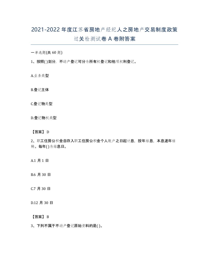 2021-2022年度江苏省房地产经纪人之房地产交易制度政策过关检测试卷A卷附答案