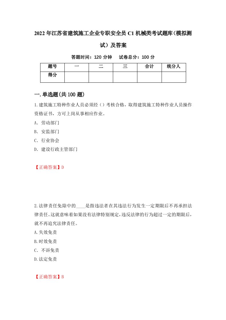 2022年江苏省建筑施工企业专职安全员C1机械类考试题库模拟测试及答案30