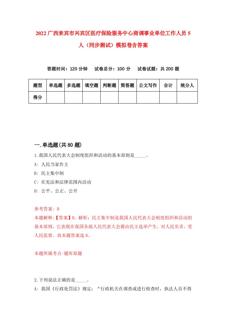 2022广西来宾市兴宾区医疗保险服务中心商调事业单位工作人员5人同步测试模拟卷含答案5