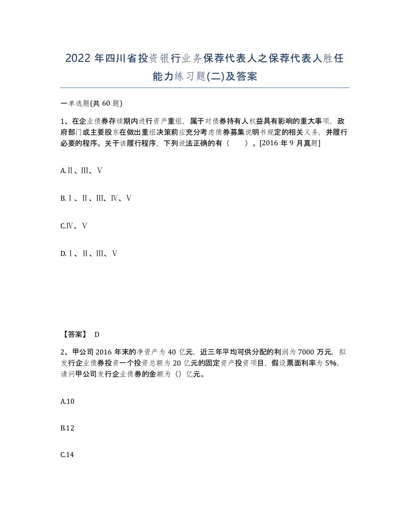 2022年四川省投资银行业务保荐代表人之保荐代表人胜任能力练习题二及答案