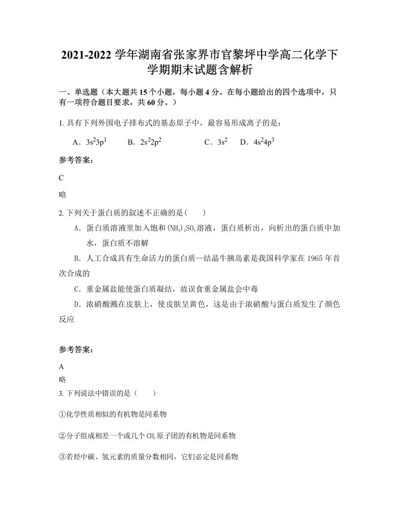 2021-2022学年湖南省张家界市官黎坪中学高二化学下学期期末试题含解析