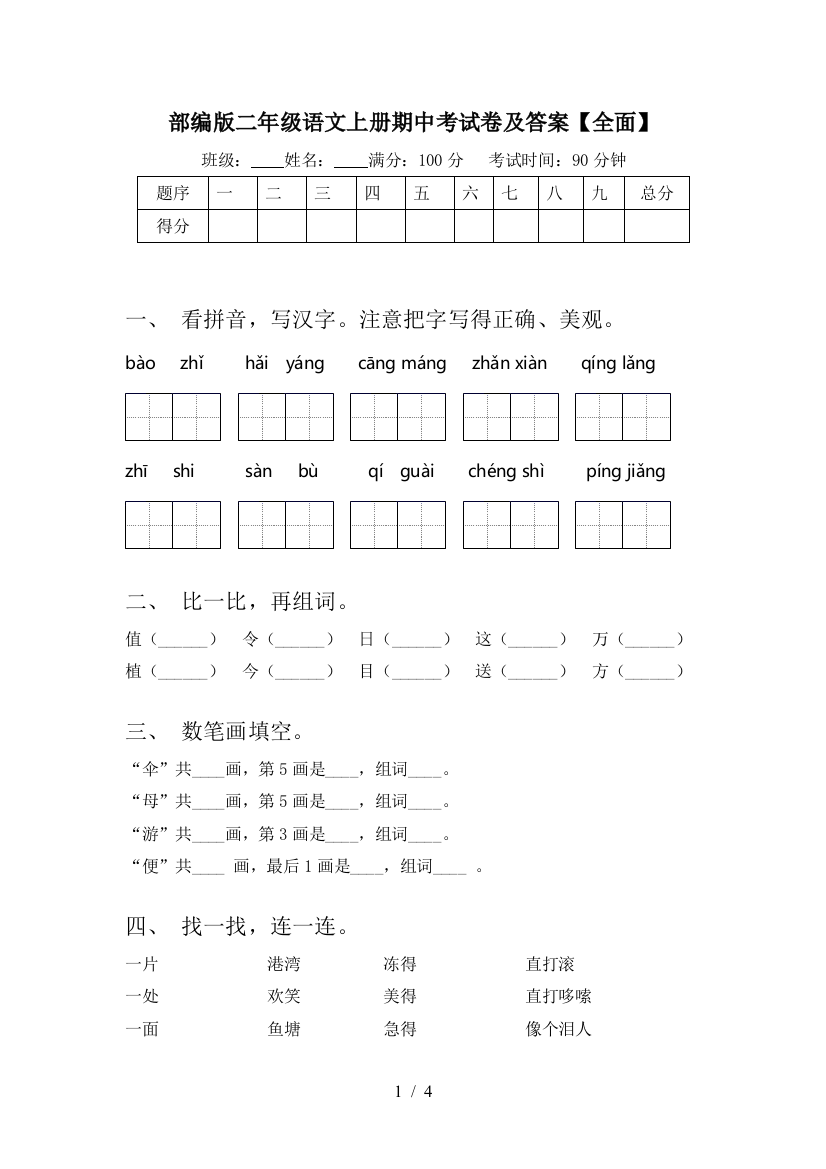 部编版二年级语文上册期中考试卷及答案【全面】