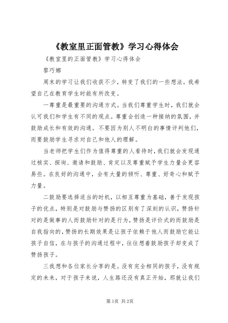 《教室里正面管教》学习心得体会