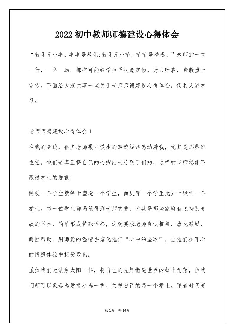 2022初中教师师德建设心得体会